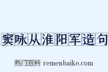 窦咏从淮阳军造句是什么意思的图片